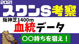 阪神芝1400m血統データ紹介 スワンステークス2021 考察【バーチャルサラブレッド・リュウタロウ/競馬Vtuber】