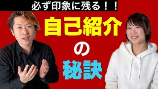 【必ず印象に残る！】自己紹介のたった2つの秘訣