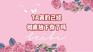 TA真的已经彻底放下你了吗？