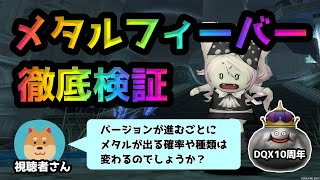 【ドラクエ10】視聴者さんの疑問🌟カラダをはって大調査！【メタルフィーバー】【DQX】