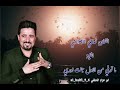 ضاحي الاهوازي /اغنية ماكو وفه