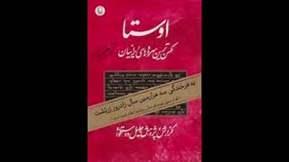 کتاب اوستا  جلیل دوستخواه  بخش نخست  Авесто Китоби Зардушт 1