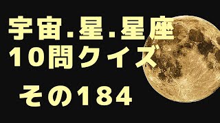 宇宙、星、星座10問クイズ　その184