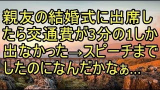 親友の結婚式に出席したら交通費が3分の1しか出なかった→スピーチまでしたのになんだかなぁ… 【スカッとまとめ速報チャンネル】