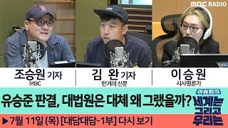 [대담대담 1부] 유승준 판결, 대법원은 대체 왜 그랬을까? - 조승원 기자 / 김완 기자 [이승원의 세계는 그리고 우리는]