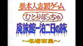 【罰ゲーム】松本人志　ひとりぼっちの廃旅館一泊二日の旅