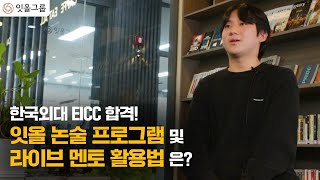 [대입합격자인터뷰] 잇올 논술프로그램으로 한국외대 EICC 합격, 그가 말하는 라이브멘토 활용법! / Interview with HUFS EICC student