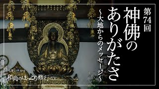 【朝の法話】第74回 神佛のありがたさ〜大地からのメッセージ〜