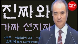 CLTV 파워메시지ㅣ'진짜와 가짜 선지자'ㅣ2022.8.14 주일설교ㅣ수원명성교회(유만석 목사)