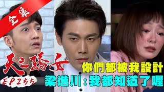 天之驕女 第255集 Proud Of You EP255【全】｜【ONEBOY冰鋒衣】