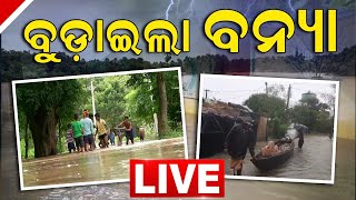 LIVE | Odisha Flood News Today| ଆସୁଛି ବନ୍ୟା , ବର୍ଷା ପାଇଁ ରେଡ ଆଲର୍ଟ |Water Logging | Rain | Odia News