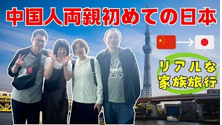 「家族旅行Vlog」中国人両親初めての日本、リアルな家族旅行✈️