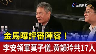 金馬曝評審陣容！ 李安領軍莫子儀.黃韻玲共17人