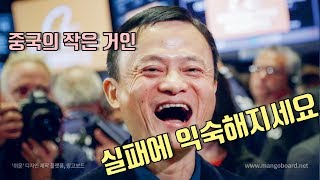 [Episode 21.중국의 작은 거인 마윈]