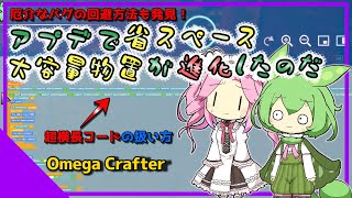 【OmegaCrafter】アプデで省スペース大容量物置が進化したのだ【voicevox】