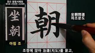 서예 王羲之 楷书 千字文 7 왕희지 해서 천자문 7 붓글씨 书法 書道 calligraphy