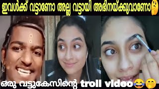 ഇവൾ ഒരു ബൂലോക ദുരന്ധം ആണല്ലോ പടച്ചോനെ😛🤐😂Malayalam troll video🔥🔥