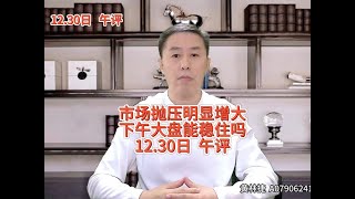 12月30日午评：市场抛压明显增大，下午大盘能稳住吗？ #a股