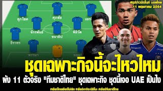 ข่าวมิดไนท์ เที่ยงคืน ฟุตบอลไทย ผัง 11 ตัวจริง \