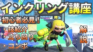 【スマブラSP】初心者必見！今日から使えるインクリング講座【コンボ・立ち回り編】