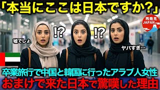 【海外の反応】「ここは本当に日本なの？話が全然違う！」中国と韓国に卒業旅行したアラブ人女性達が、おまけで日本を訪れて驚嘆した理由