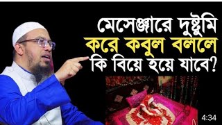 ফেসবুক মেসেঞ্জারে, দুষ্টুমি করে কবুল বললে কি বিয়ে হয়ে যাবে?#shaikh_ahmadullah #ahmadullah.