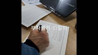 부자일기-10일차 \