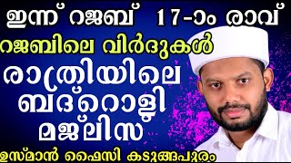 LIVE/റജബിലെ പ്രത്യേക വിർദുകൾ - ബദ്റൊളി  മജ്‌ലിസും-തവസ്സുൽ ബൈത്തും- നൂറുൽ ഈമാൻ - മജ്ലിസുന്നൂർ -