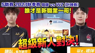 【S聯賽】超級新人Shen再次上陣！ 對決另一個新人！│狼隊 vs WZ(計時賽)│Garena極速領域│【村村】