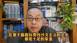 婚姻讲堂：在妻子面前玩男性沙文主义的丈夫，都是十足的笨蛋！【与众不同的心理学】