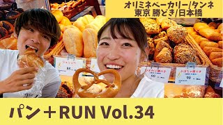 新年イベントのお知らせもあるよ！くれいじーかろさんとウルトラパン巡り【パン+RUN】