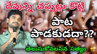 దేవున్ని చప్పట్లు కొట్టి పాట పాడకూడదా?? || BRO JAMES ANNA || GOSPEL OF JESUS || TELUGU CHRISTIAN