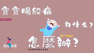 【索菲】尖叫，大哭，不能安撫，寶寶腸絞痛了嗎？希爾斯醫生一張圖告訴您關於腸絞痛的全部！II《希爾斯親密育兒百科》【育兒科普】【新生兒】【腸痙攣】【腸絞痛】【胃食管返流】【過敏】【乳糖酶】