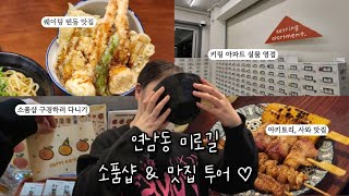 연남동 vlog 미로길 소품샵 다 뿌시고 왔다 | 웨이팅 맛집 야키토리 술집 추천까지