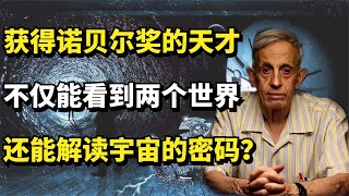 诺贝尔奖获得者约翰·纳什，不仅能看到两个世界，还能解读宇宙的密码？