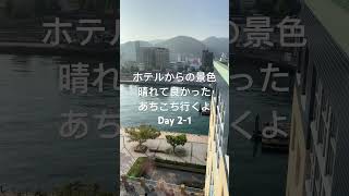 還暦おじさんの  穏走一人旅 ・Day-2_ホテルからの景色は抜群