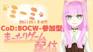 CoD:BOCW-参加型～下手っぴミーミ～