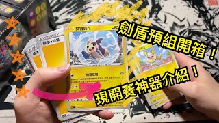 [PTCG][開箱][上集]第五彈劍箱開箱!!!!!預組全攻略，神器介紹，助你致勝現開賽 #寶可夢卡牌 #劍\u0026盾 #開箱 #現開賽