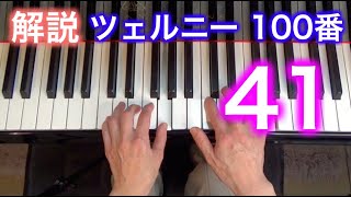 【解説】ツェルニー100番・41（ゆっくり丁寧） 〜ムジカ・アレグロ 大橋ひづる〜（チェルニー）