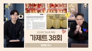 가제트 38회 게스트 특집 - 임현창 교수의 