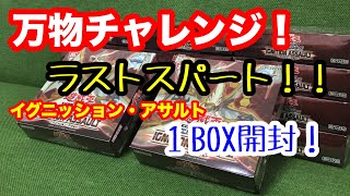 【遊戯王】イグニッションアサルト開封ラストスパート！今日はいったい何が出るかな？