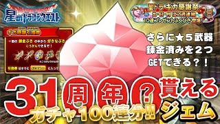 【星ドラ (ドラクエの日) 】ガチャ100連分！31周年ジェム(+好きな★5錬金x2)貰える！！ギガ感謝祭ヤバすぎｗｗｗ【星のドラゴンクエスト】