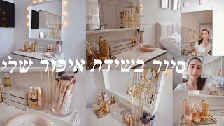 סיור בשידת האיפור שלי | Stav Sharon