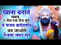 खाना बनाते समय जरूर सुनें खूब कृपा बरसेगी khatu shyam ji ke bhajan shyam bhajan bhajan