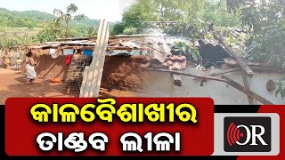 କାଳବୈଶାଖୀର ତାଣ୍ଡବ ଲୀଳା | Odisha Reporter