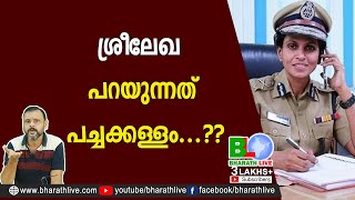 ശ്രീലേഖ പറയുന്നത് പച്ചക്കള്ളം...?? | R Sreelekha IPS | Women IPS | Kerala Police |CPM |Bharath Live