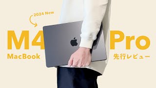 【2024新型】M4 MacBook Pro 開封レビュー。あなたがプロを買うべき理由 / おすすめのMacの選び方