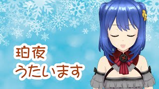 【カラオケ歌配信】お歌チャレンジ  | Hakuya's Song♪ 【と雑談と作業】