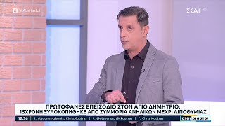 15χρονη ξυλοκοπήθηκε από συμμορία ανηλίκων μέχρι λιποθυμίας | Αταίριαστοι | 01/11/2022