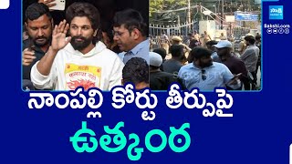 Allu Arjun Regular Bail Petition Verdict | Nampally Court | Hyderabad | @SakshiTV